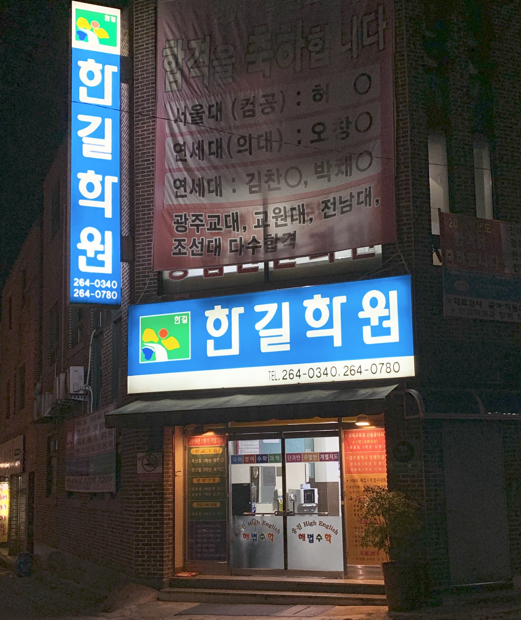 한길학원