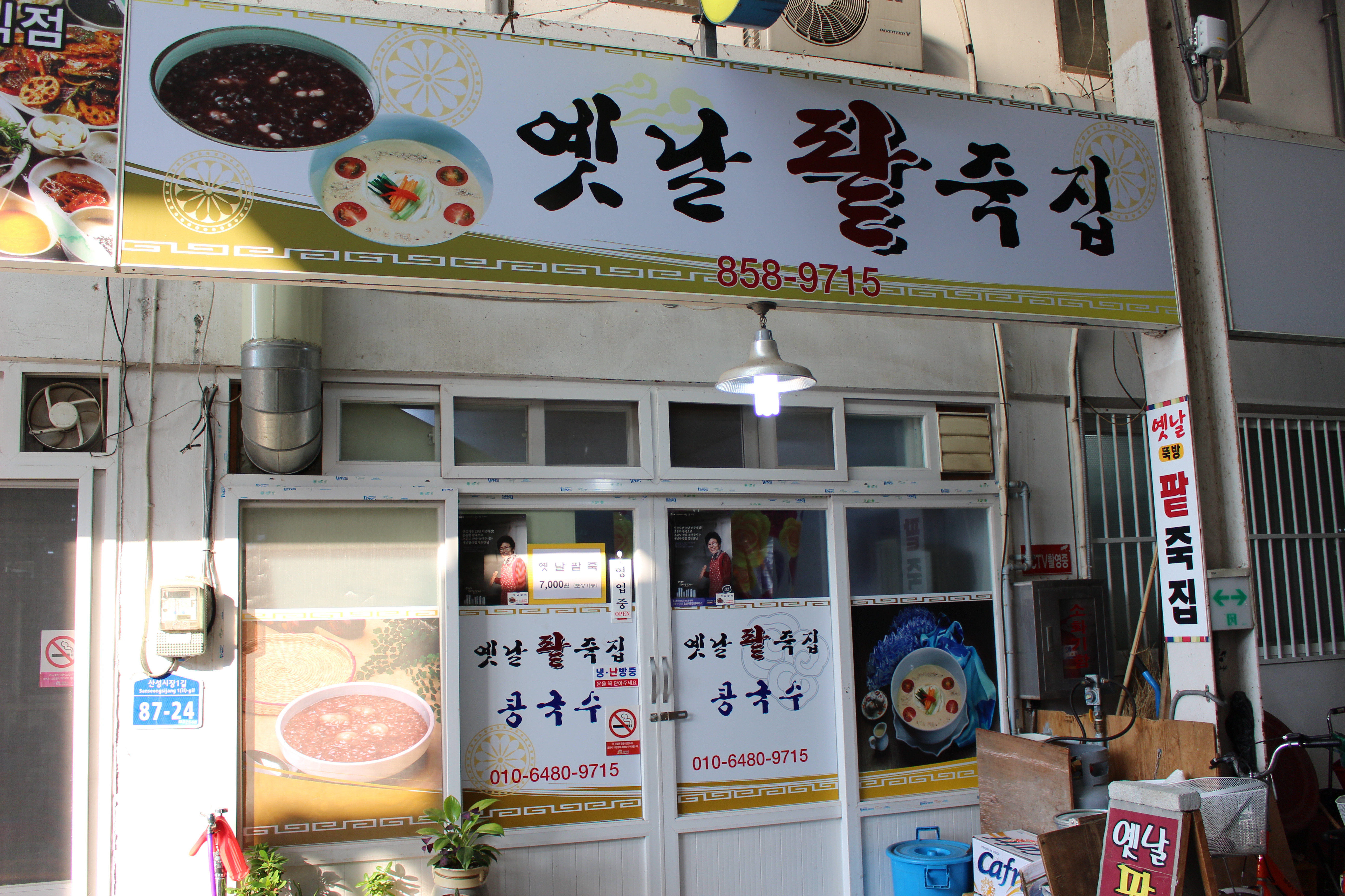 옛날팥죽집