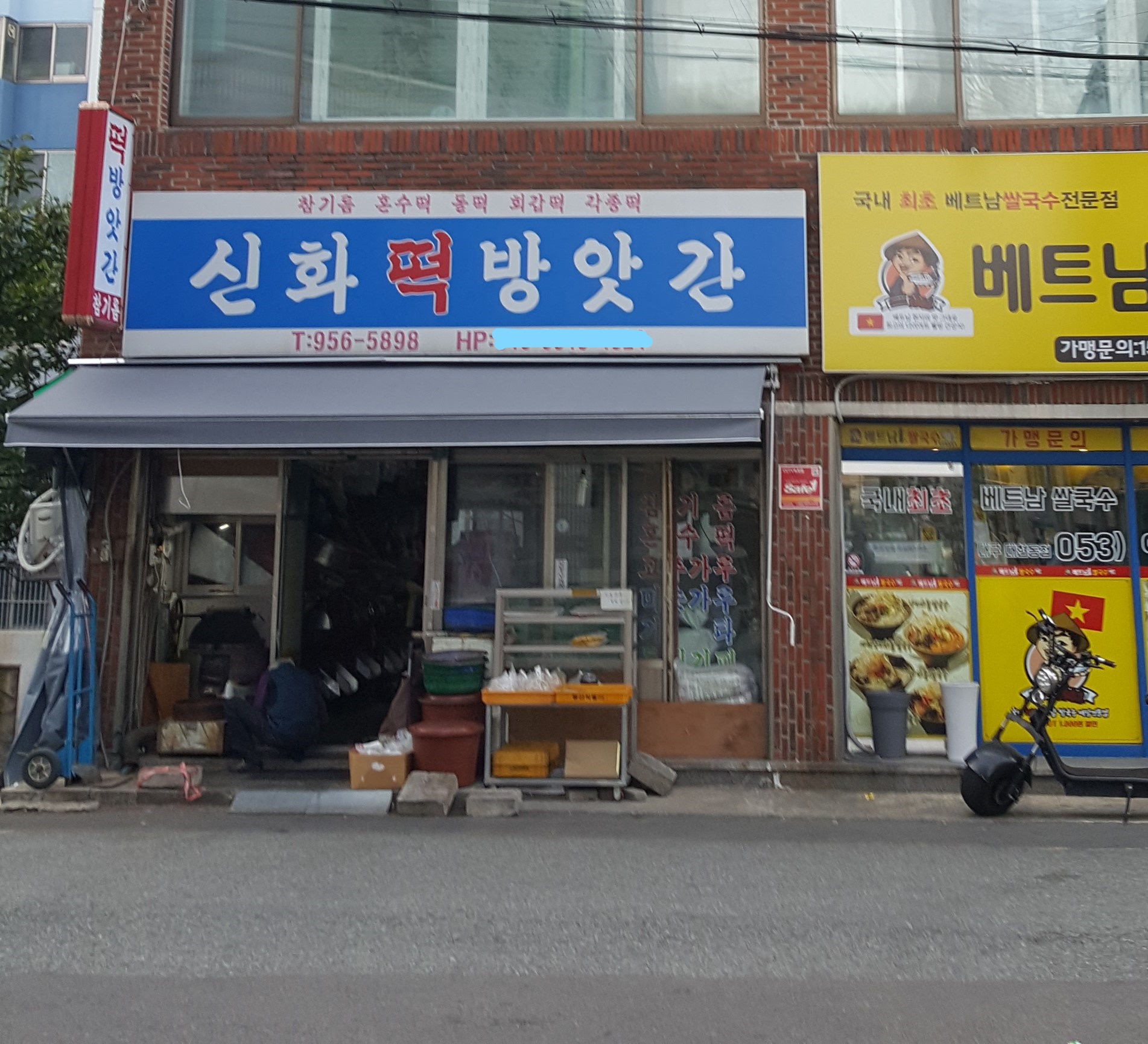 신화떡방앗간