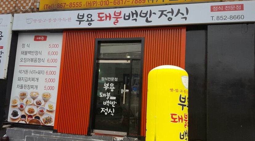 부용돼불백반정식