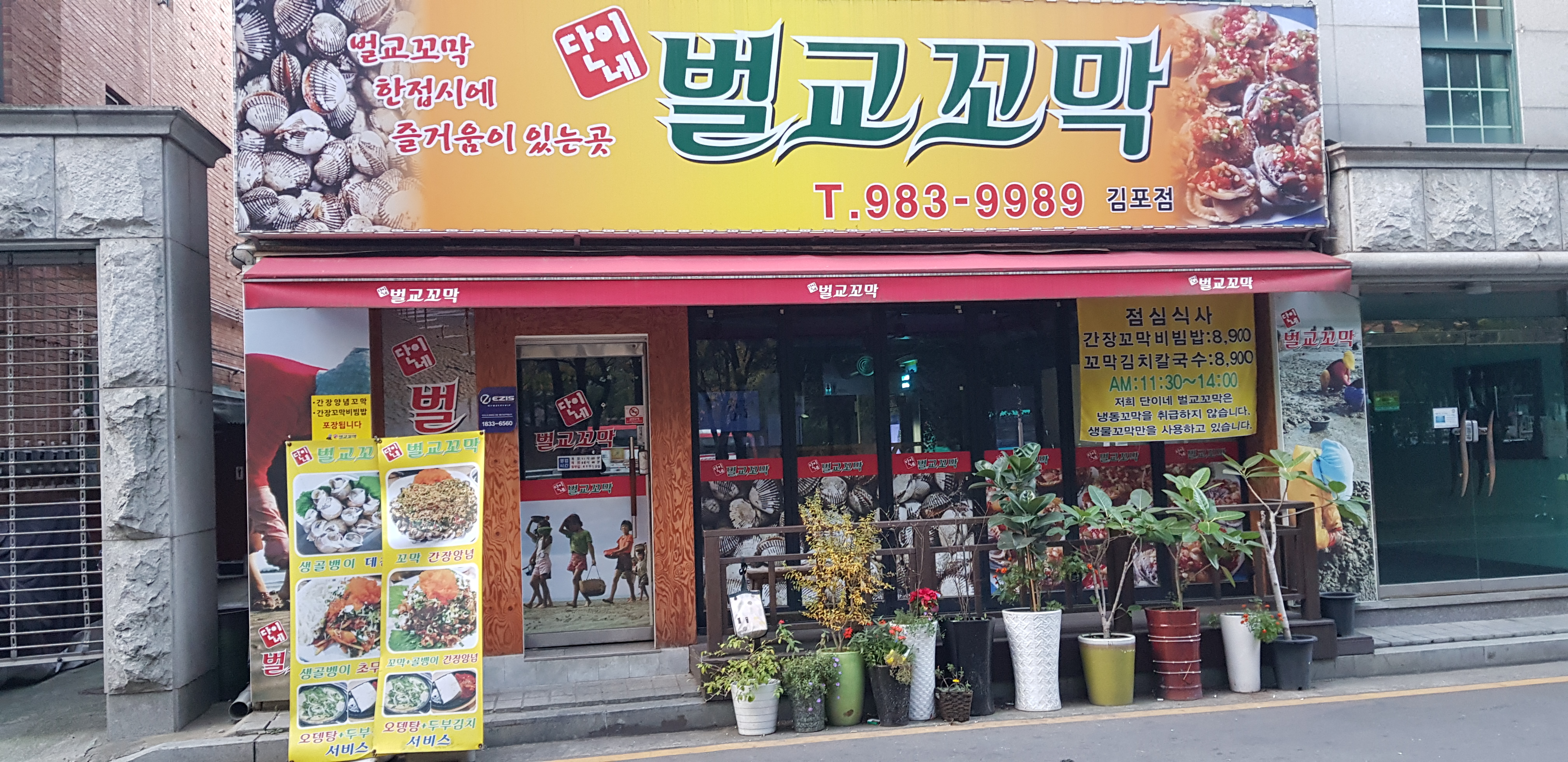 단이네벌교꼬막 김포점