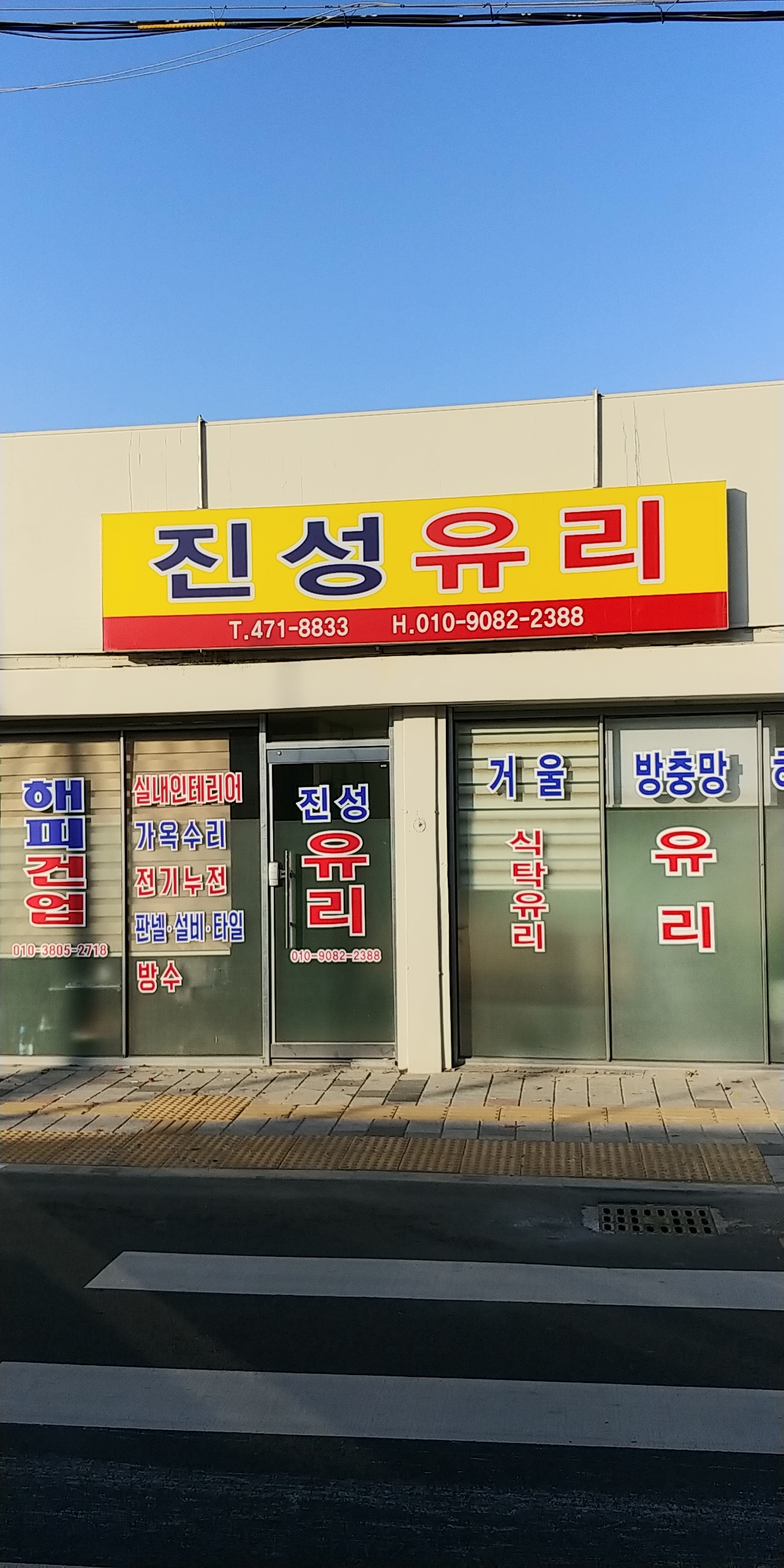 진성유리