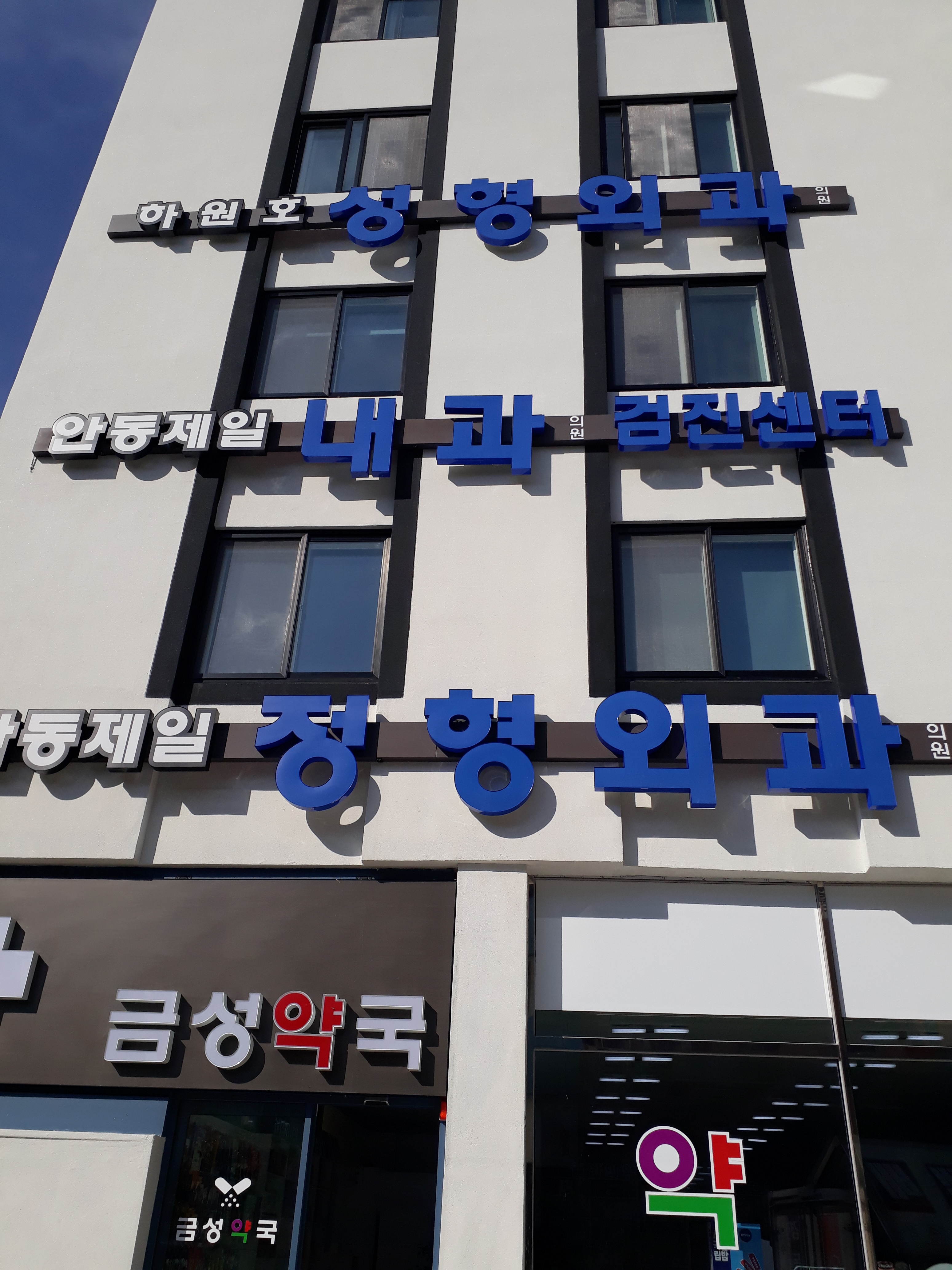 안동제일정형외과의원 대표 이미지