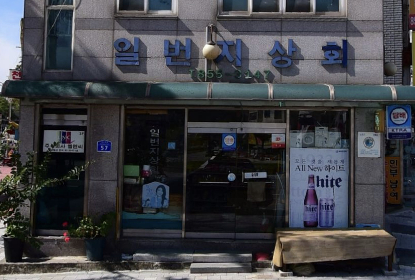 일번지상회