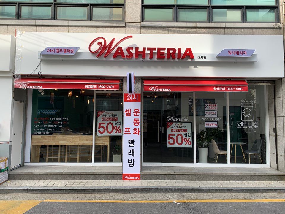 워시테리아 대치점