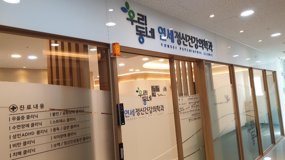 우리동네연세정신건강의학과의원