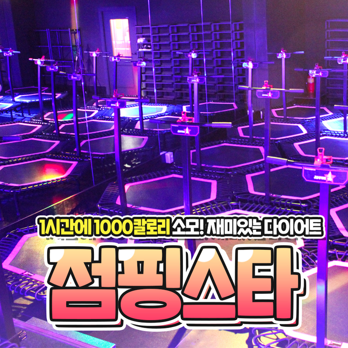 점핑스타 동두천점