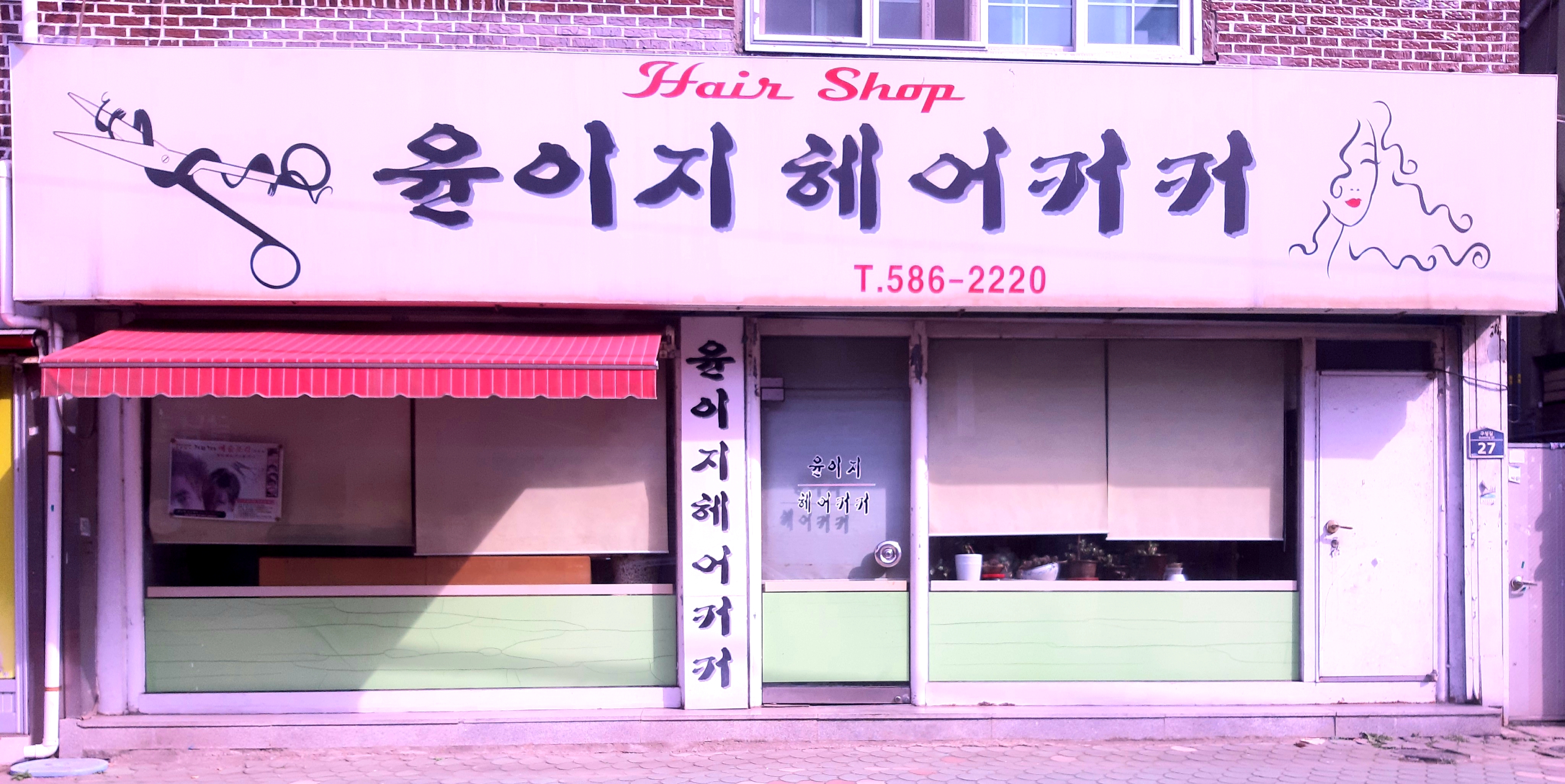 윤이지헤어커커