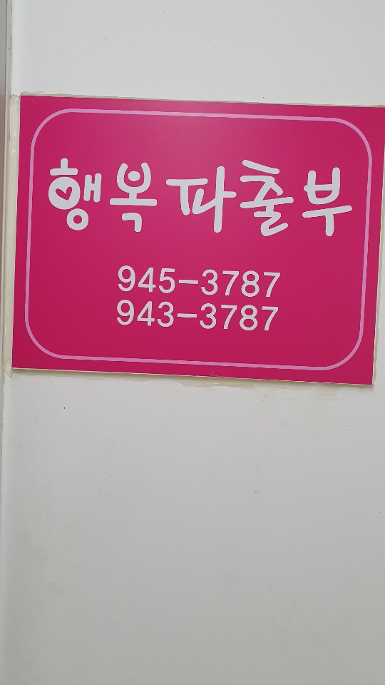 행복파출부
