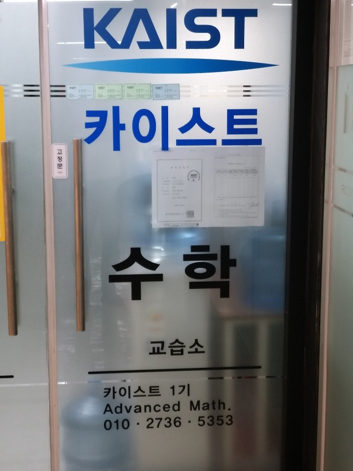 카이스트수학교습소