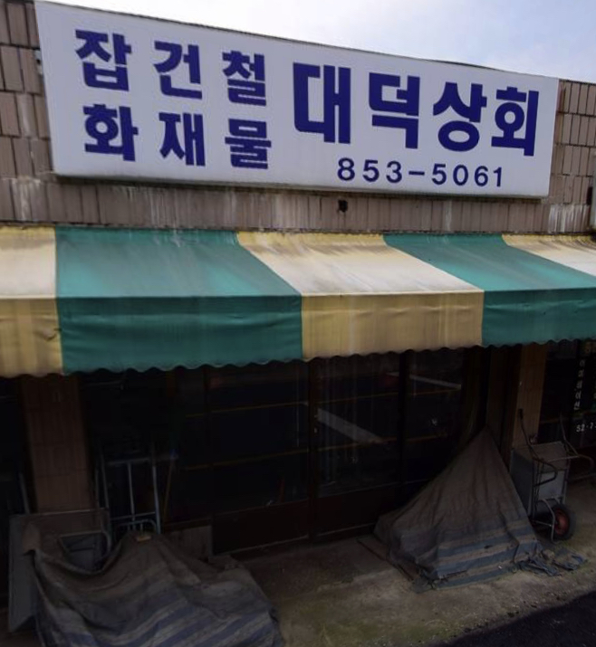 대덕상회