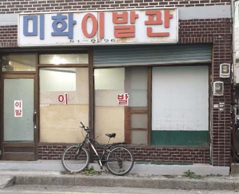 미화이발관