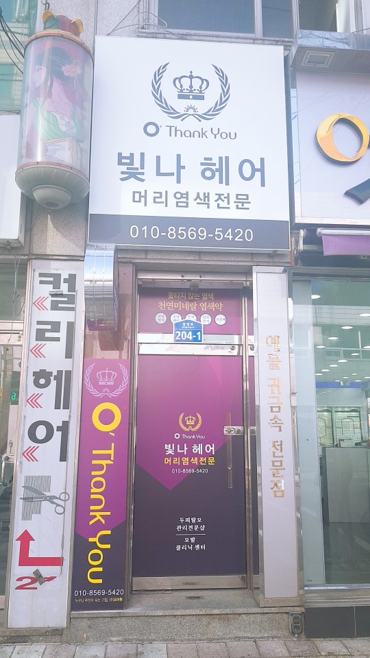오땡큐 빛나헤어