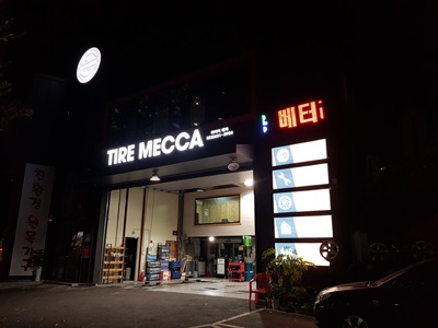 타이어메카 달서점