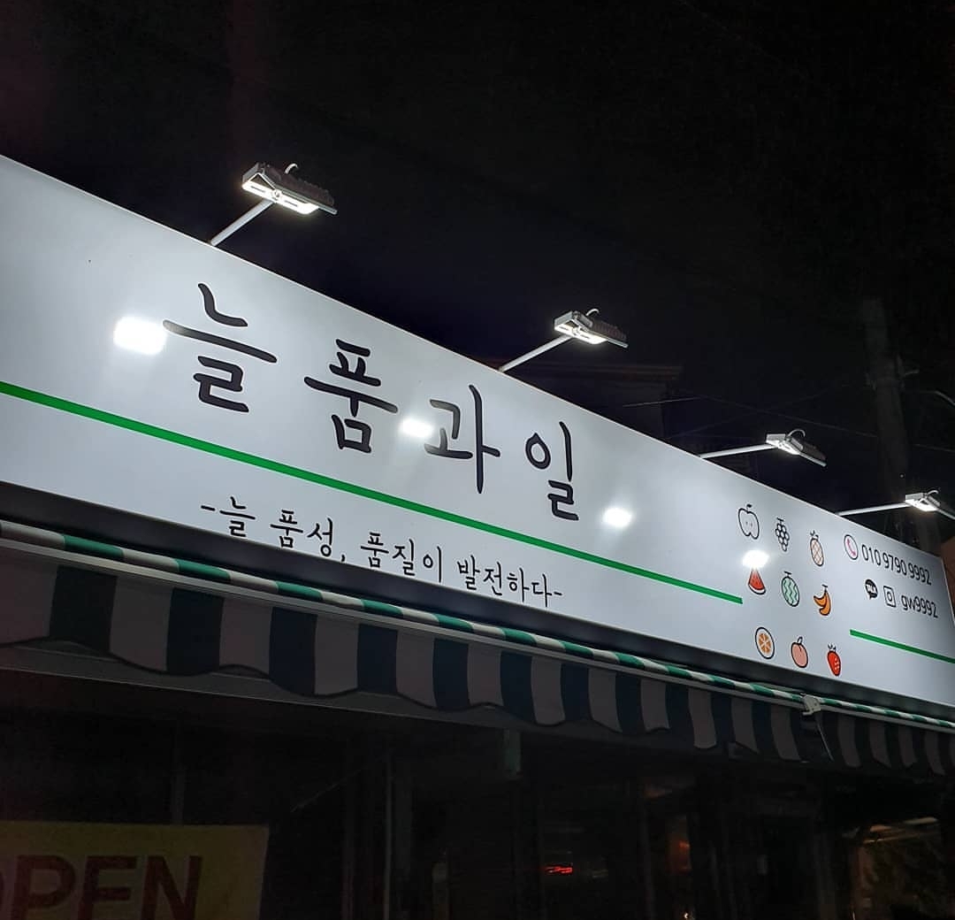 늘품과일