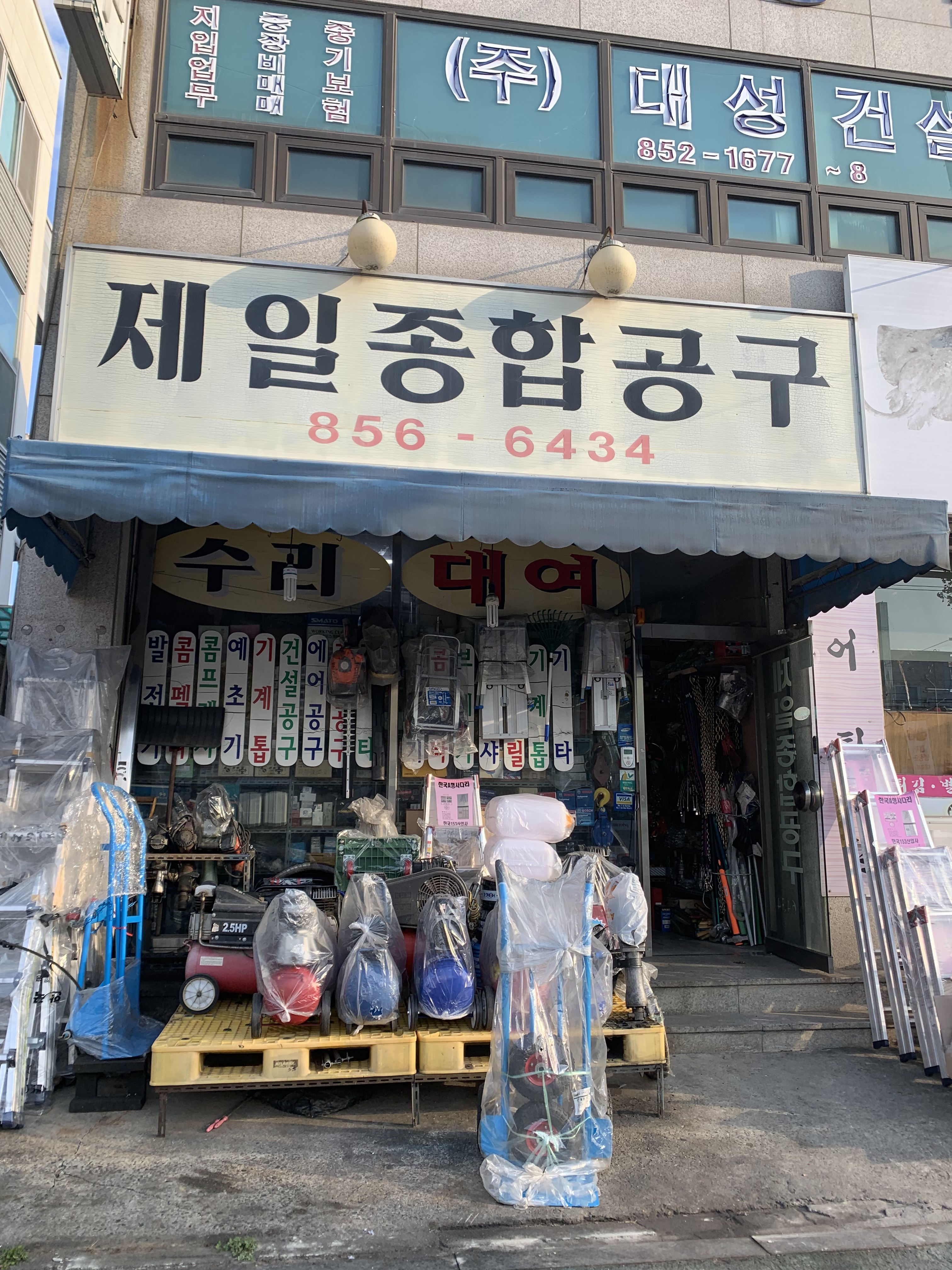 제일종합공구상사