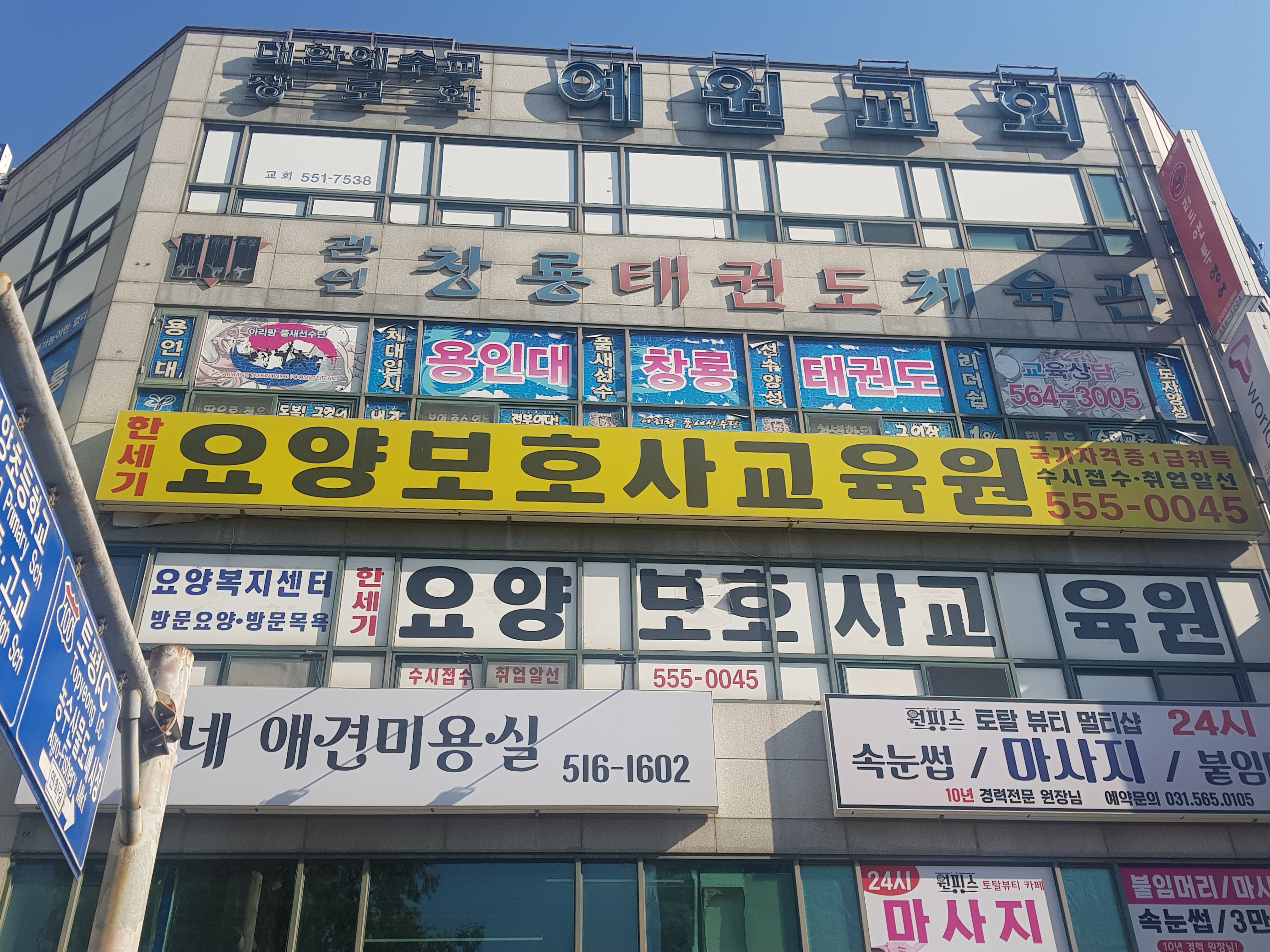 용인대창룡태권도장