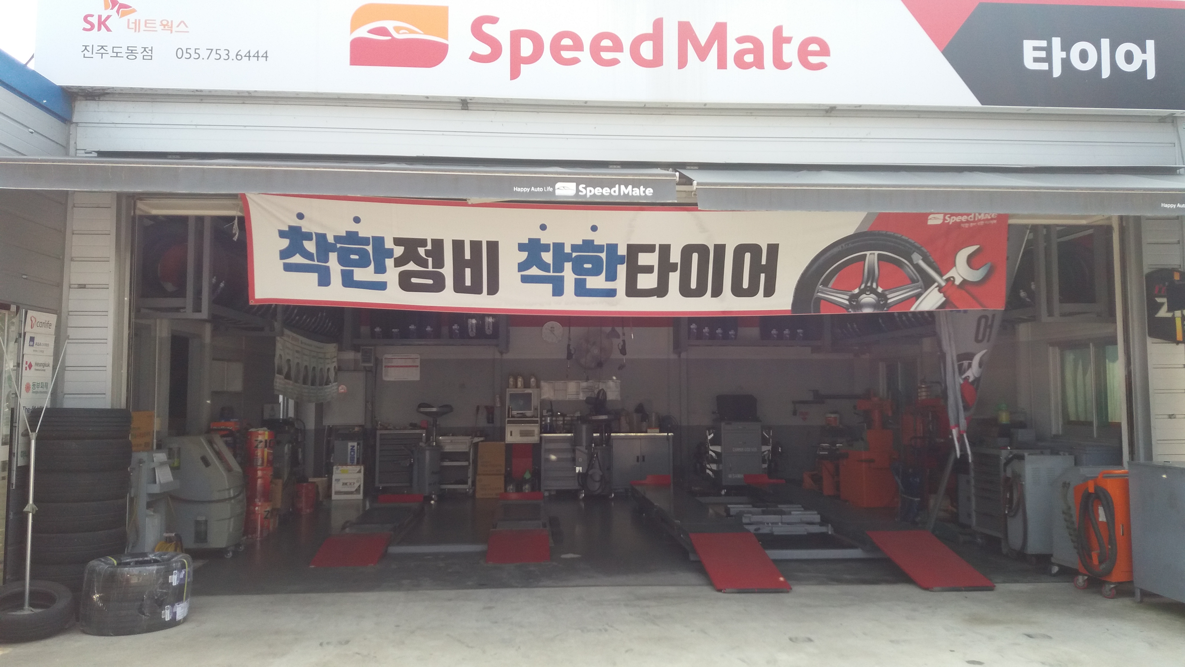 스피드메이트 진주도동점
