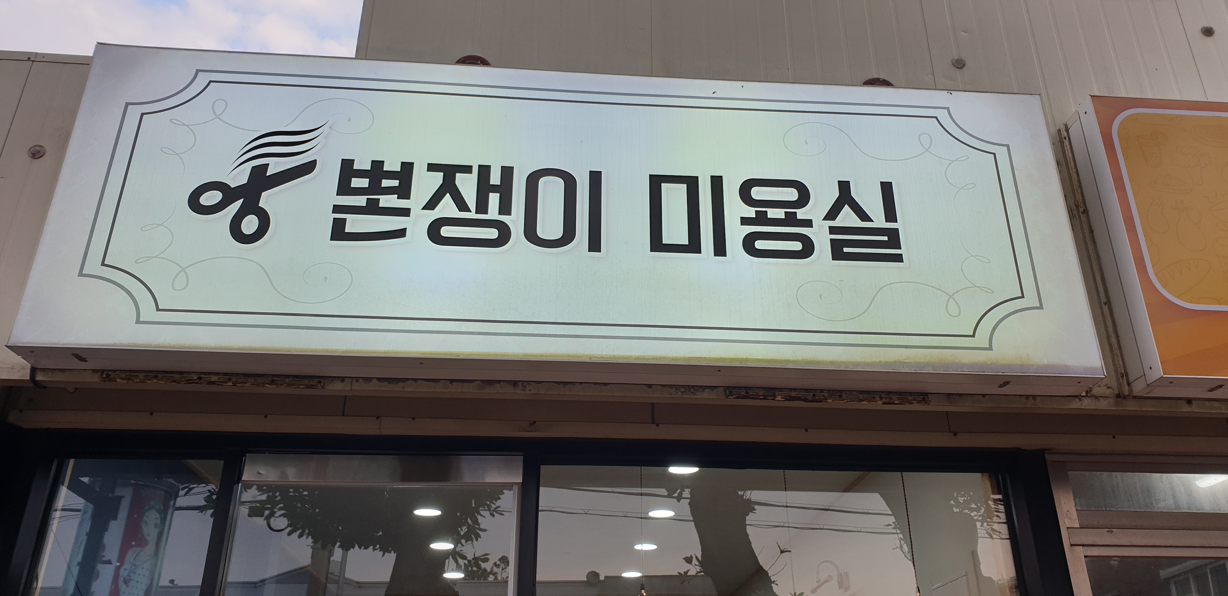 뽄쟁이미용실