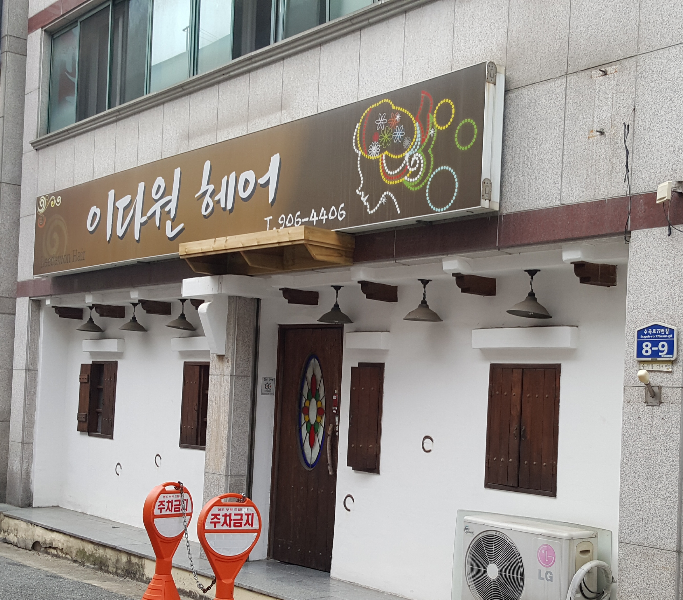 이다원헤어