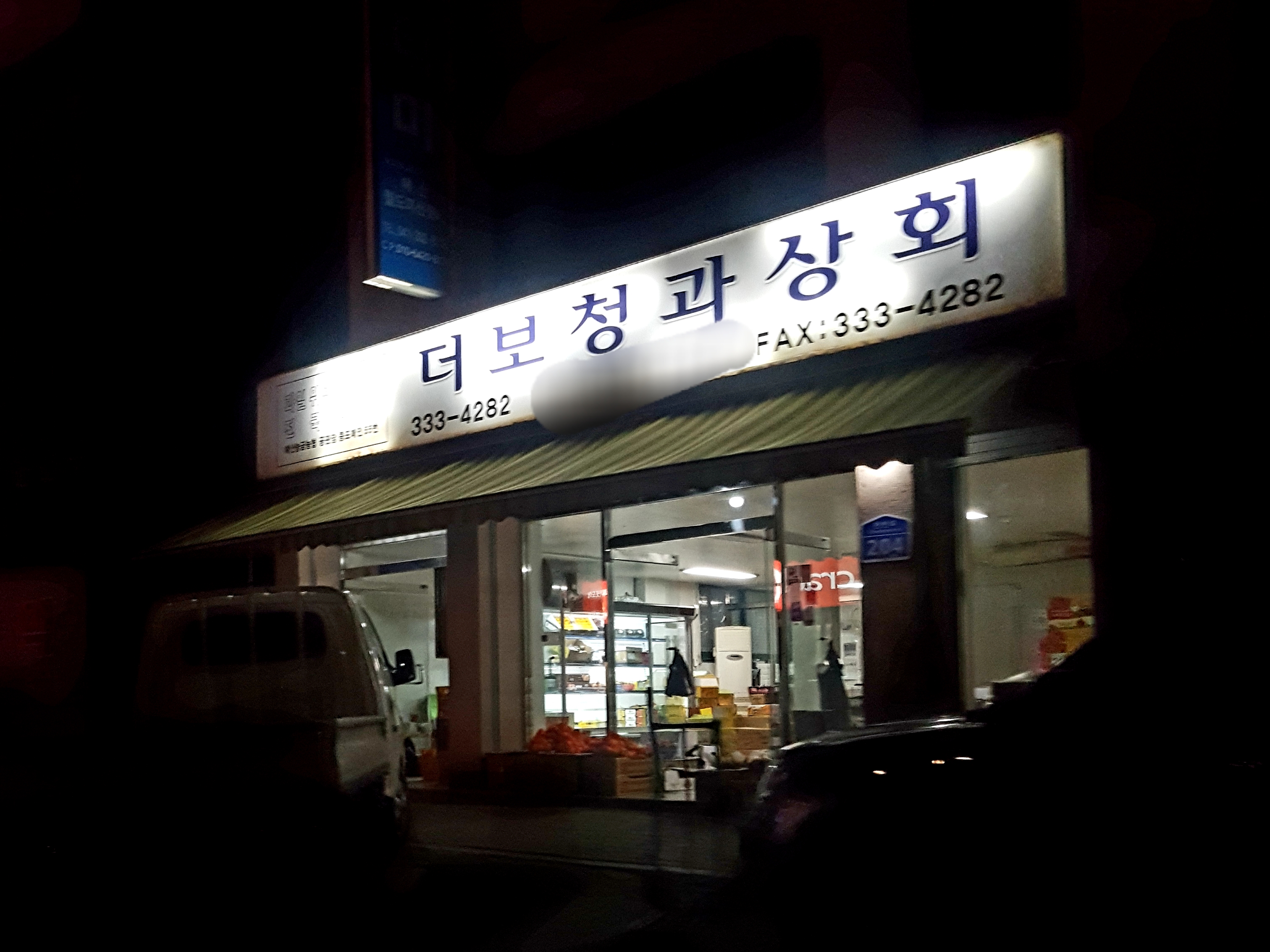 더보청과상회