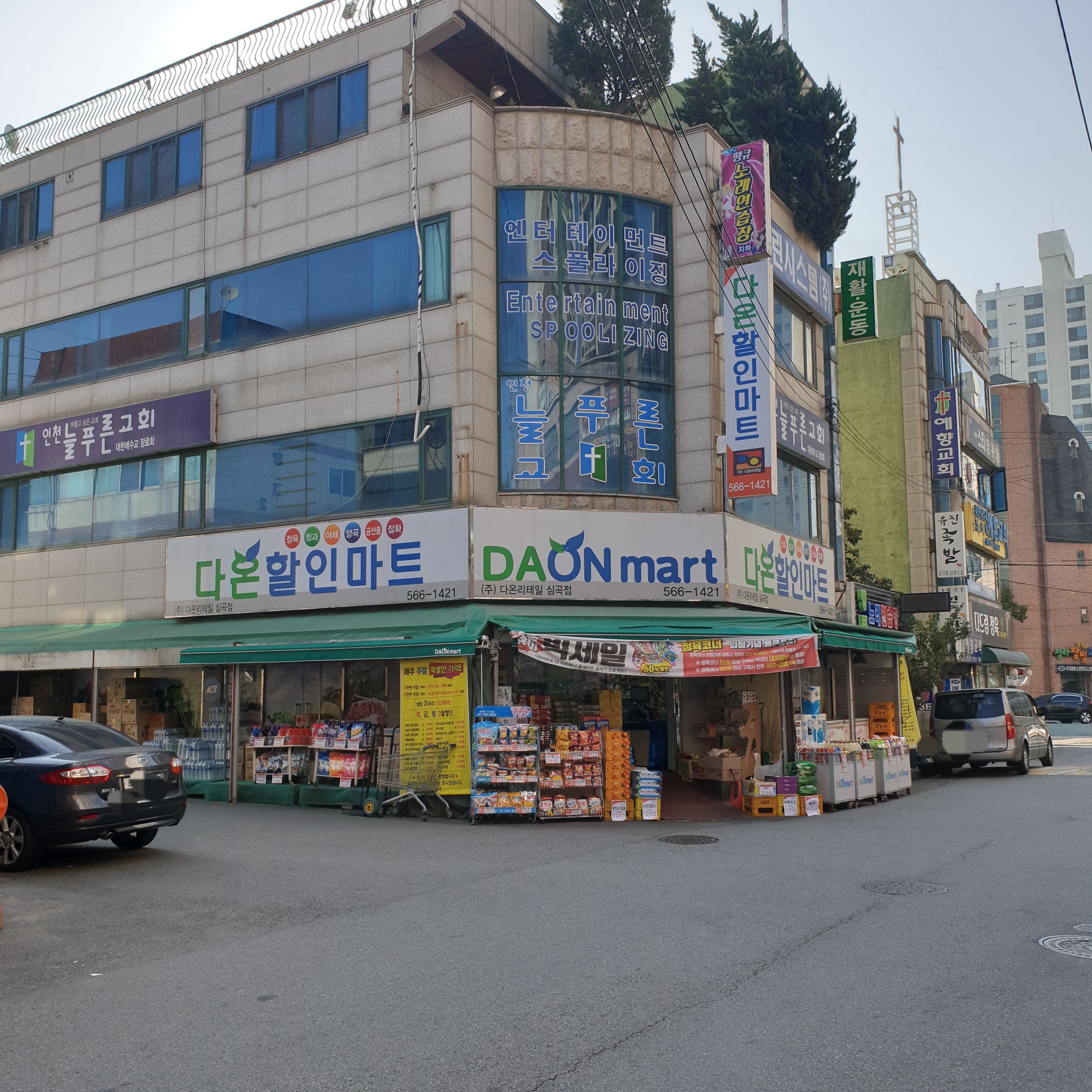 다온할인마트 심곡점