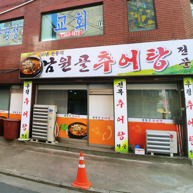 남원골추어탕메기탕