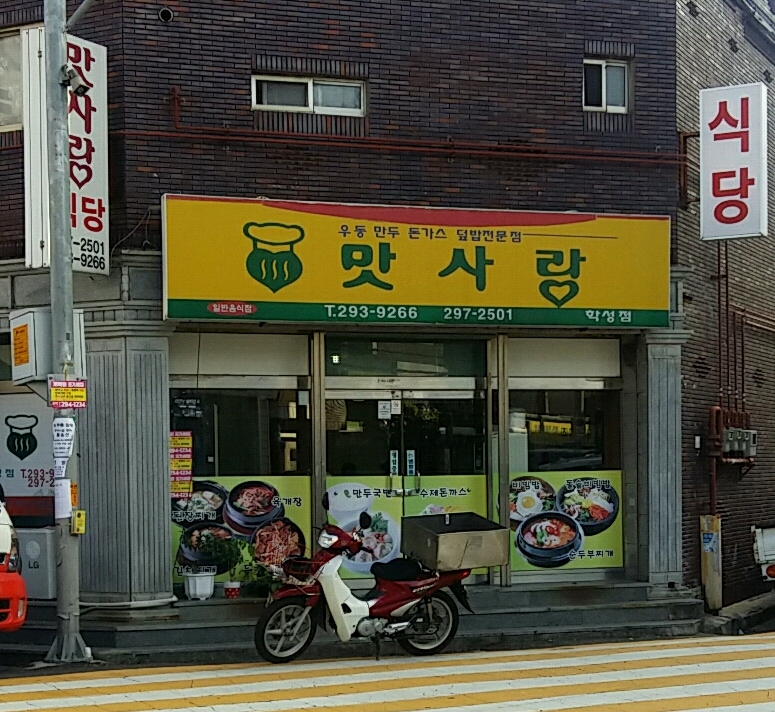 맛사랑 학성점