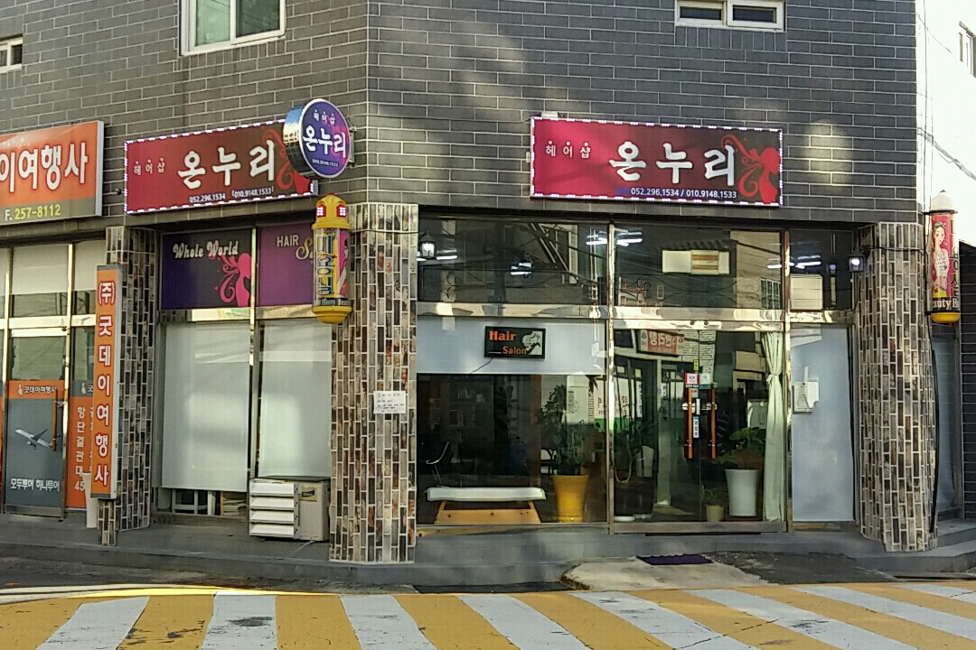 헤어샵온누리