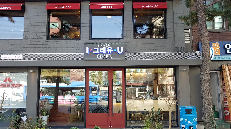 cafe그래유