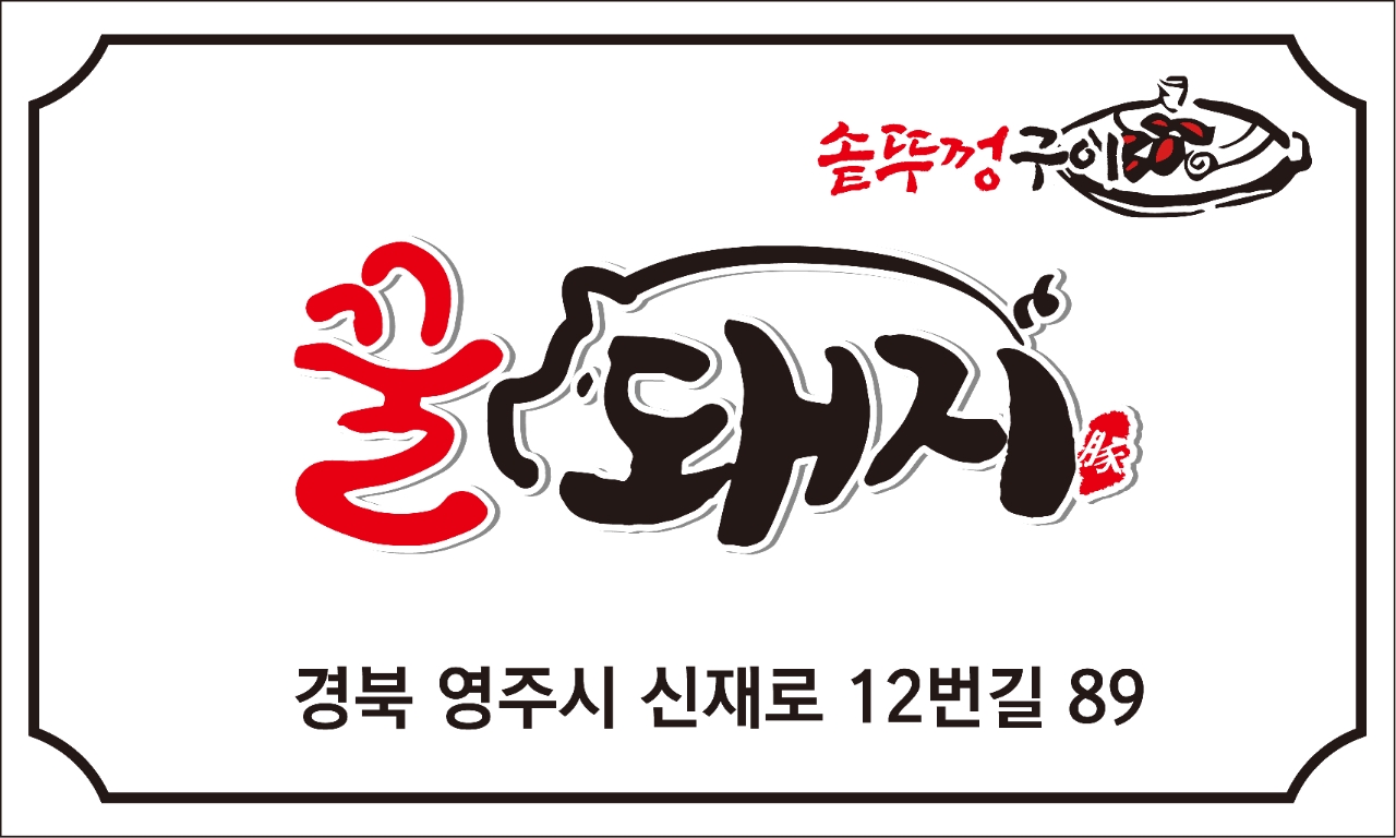꿀돼지