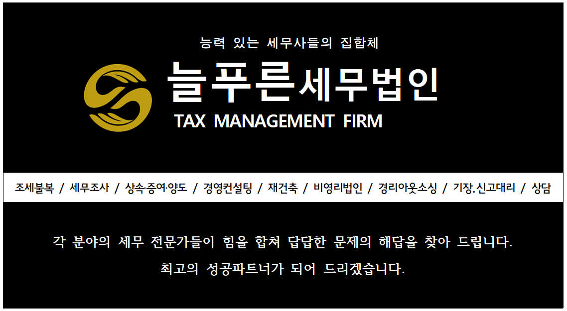 늘푸른세무법인 잠실지점