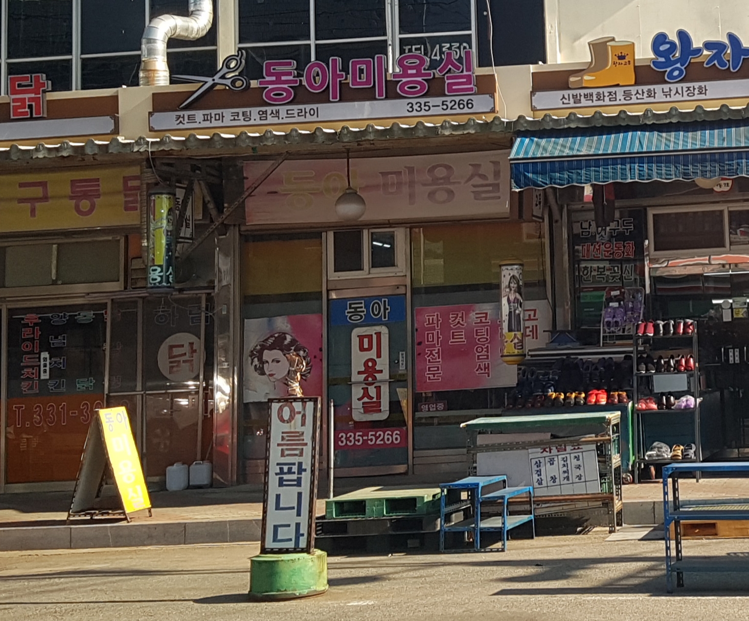 동아미용실