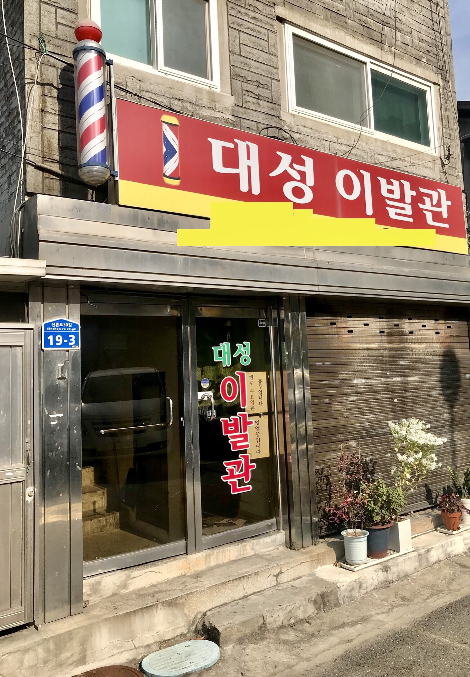 대성이발관