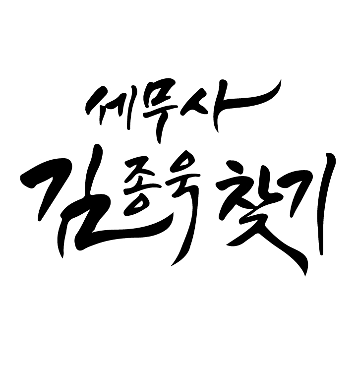 세무사 김종욱 사무소 대표 이미지