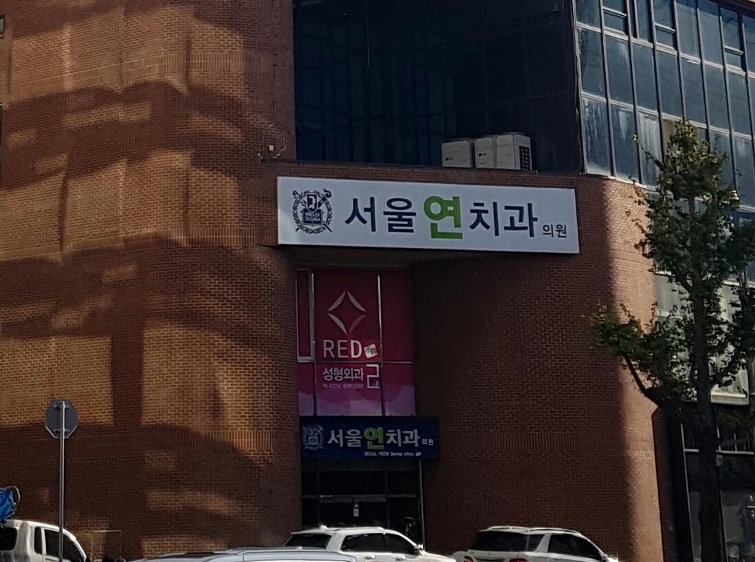 서울연치과의원