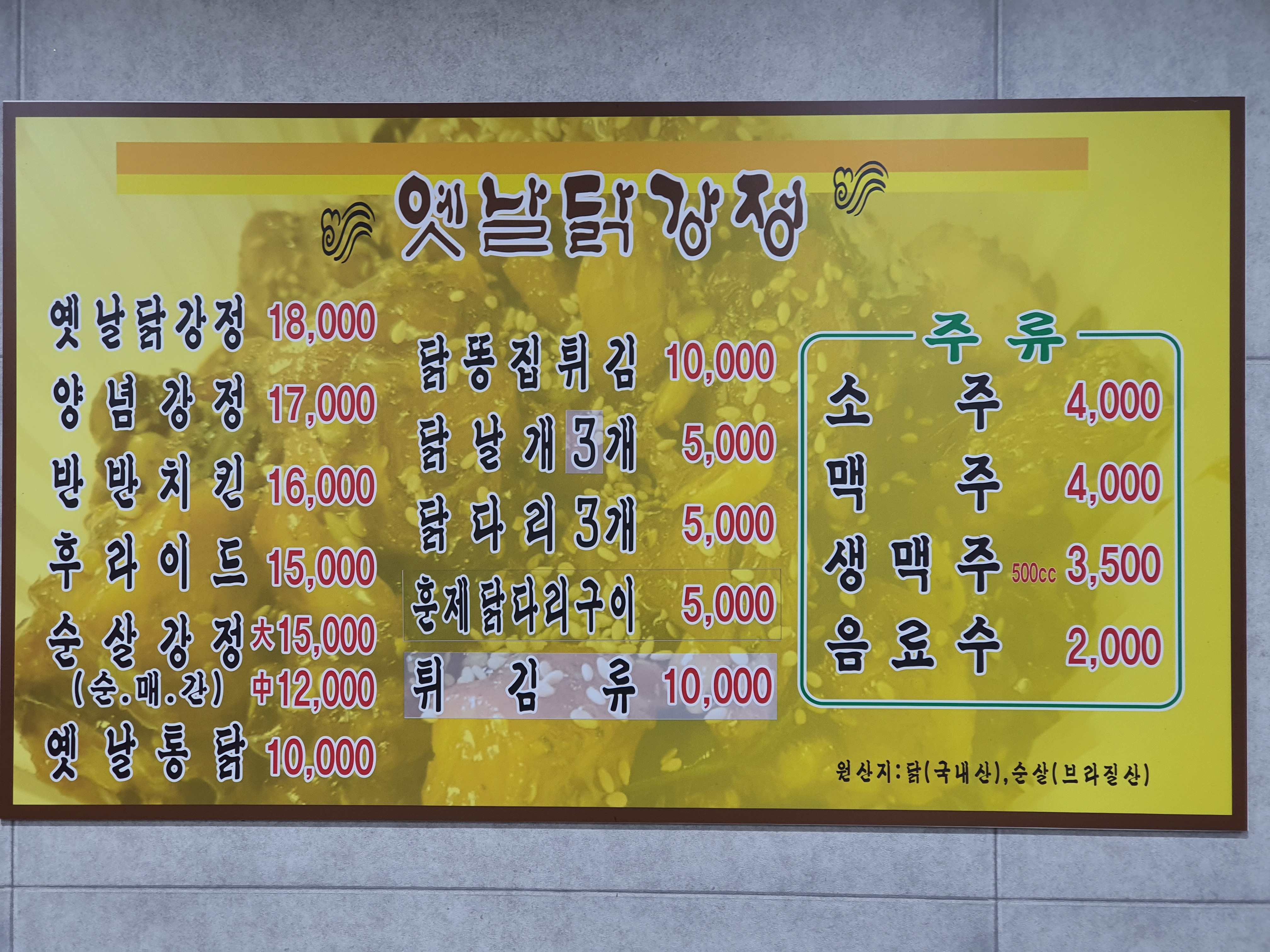 옛날닭강정