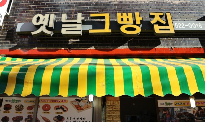 옛날그빵집