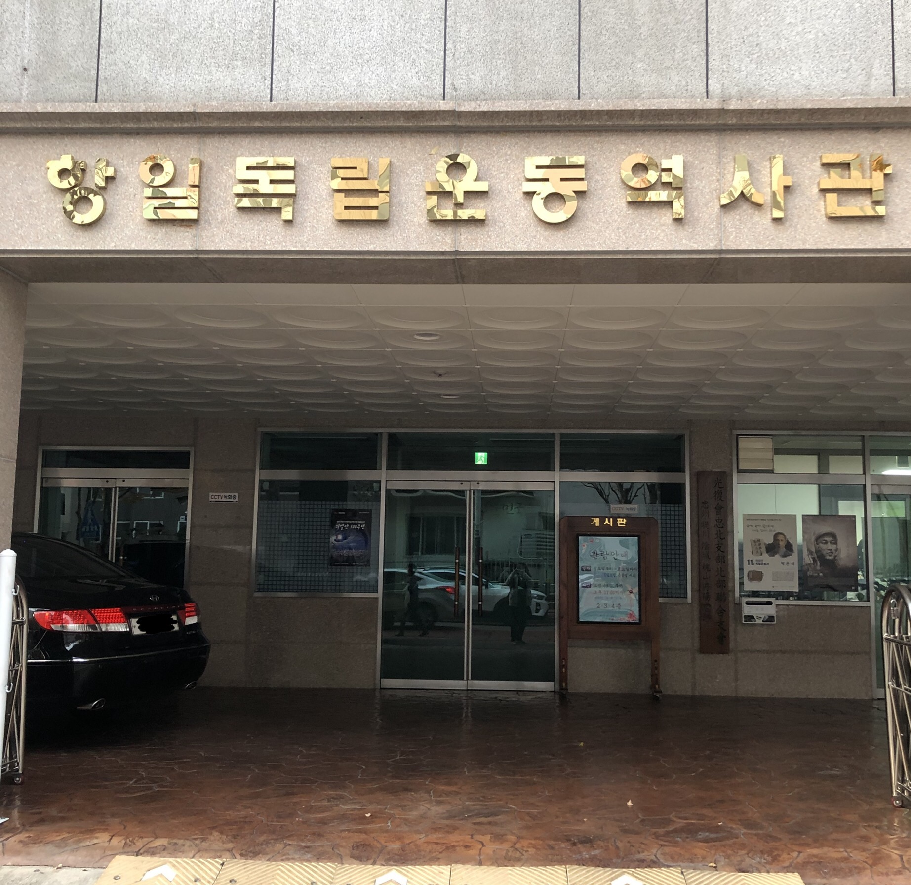 항일독립운동역사관