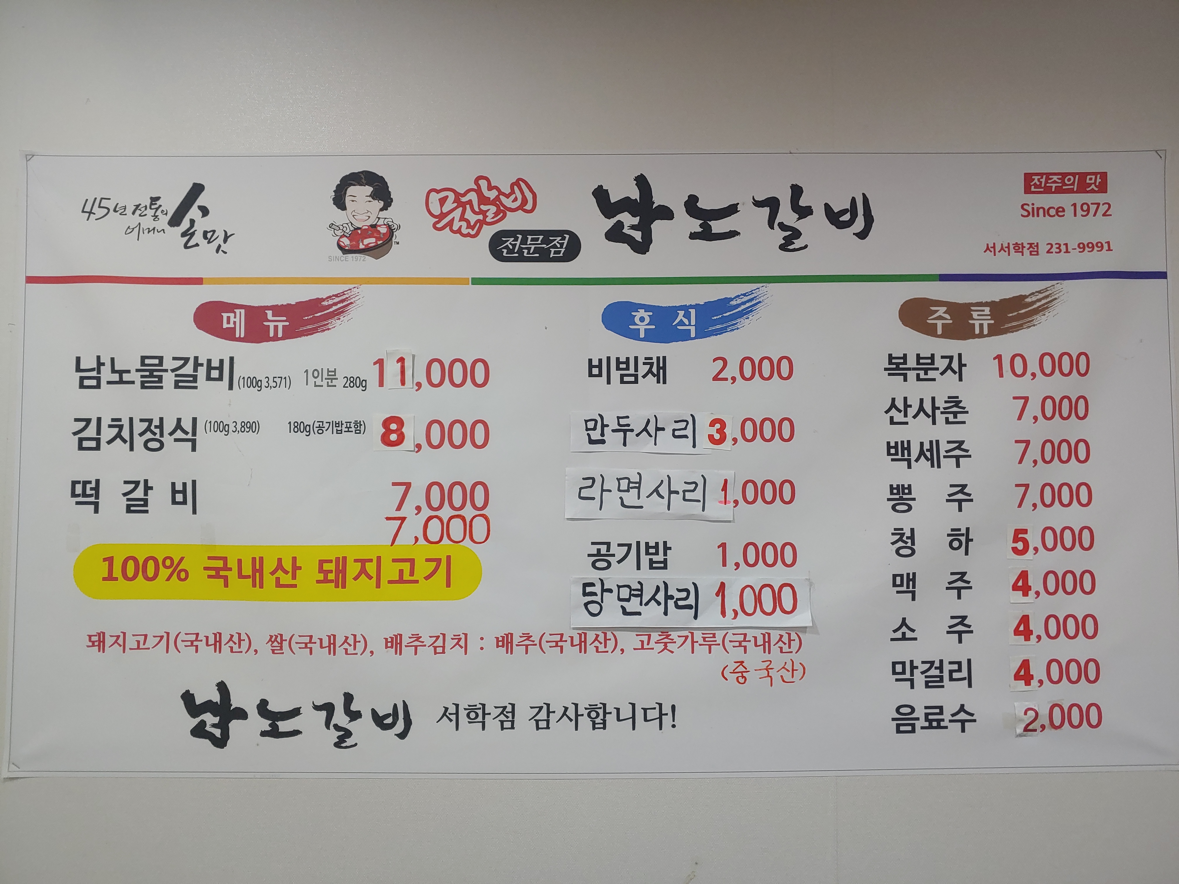 남노갈비서학점