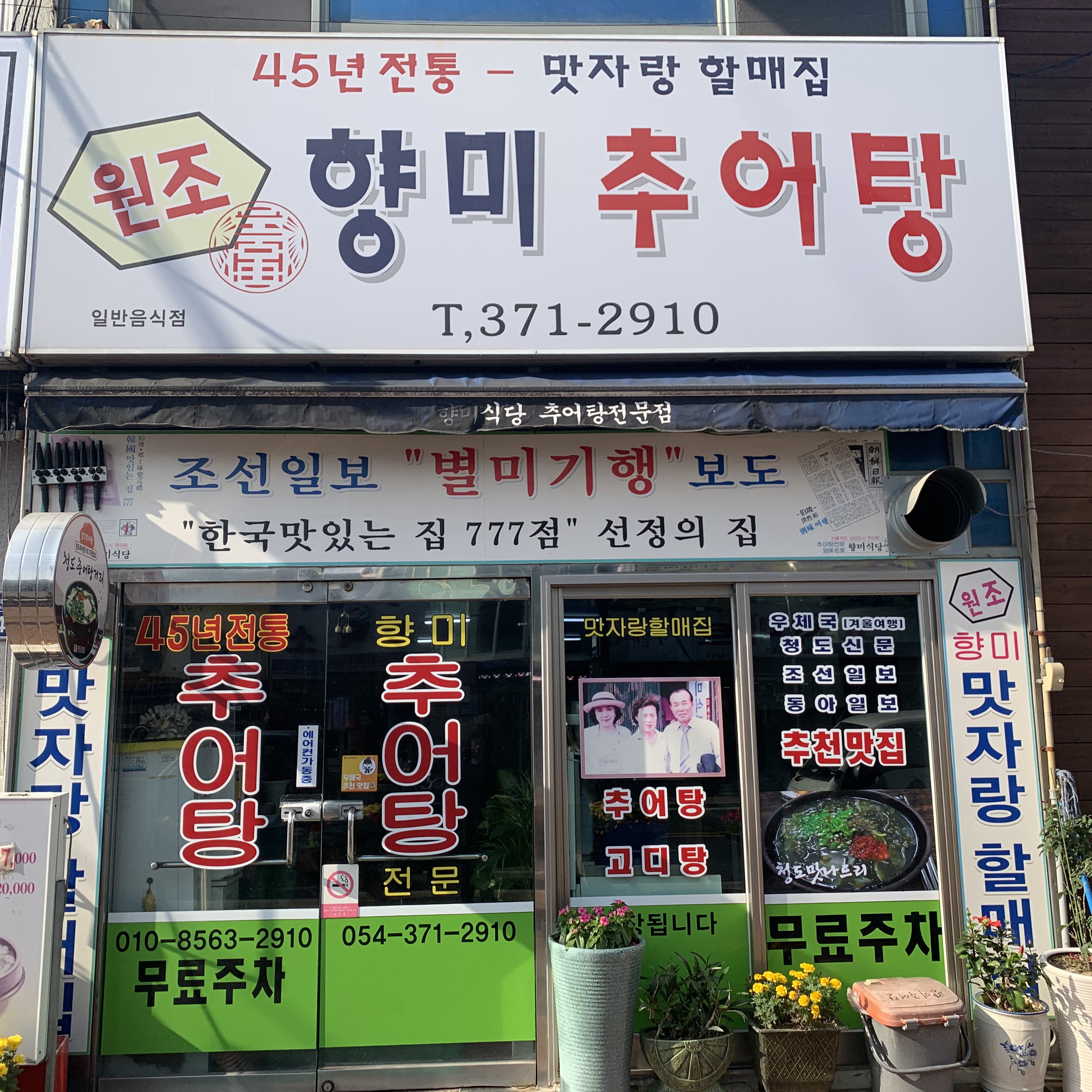 향미추어탕