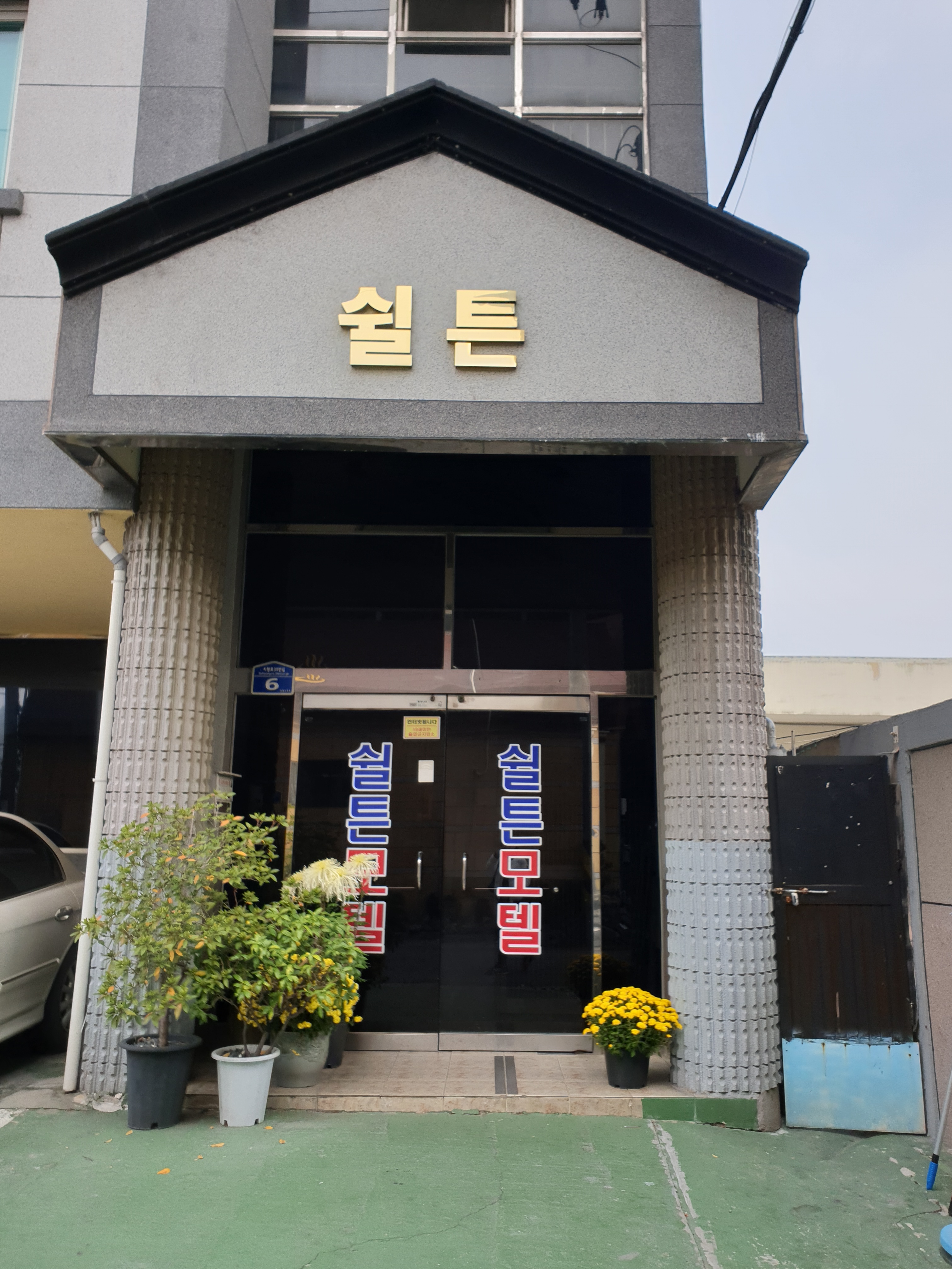 쉴튼모텔