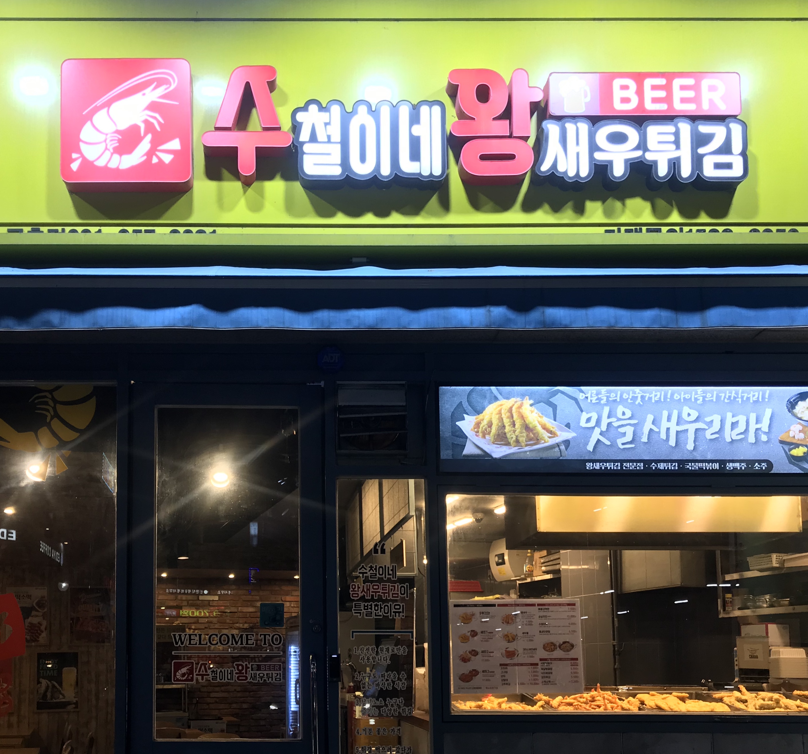 수철이네왕새우튀김 금촌점