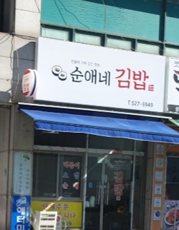 순애네김밥