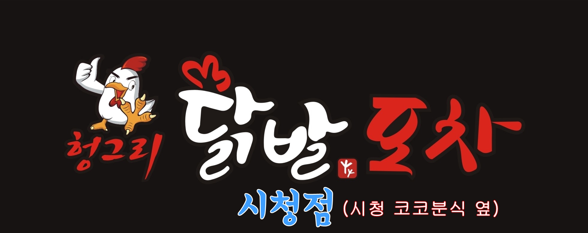 헝그리닭발포차시청점
