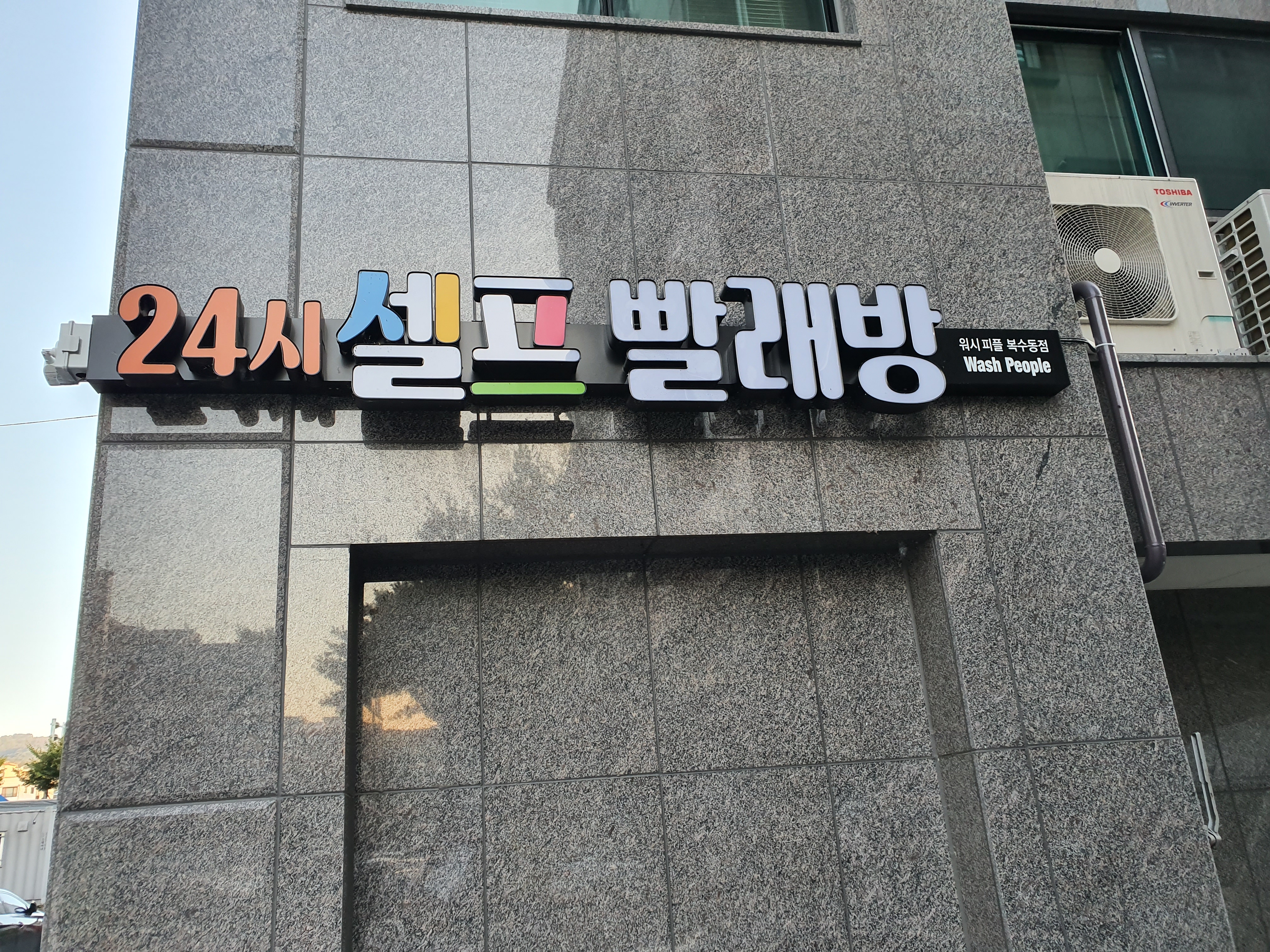 워시피플 복수동점