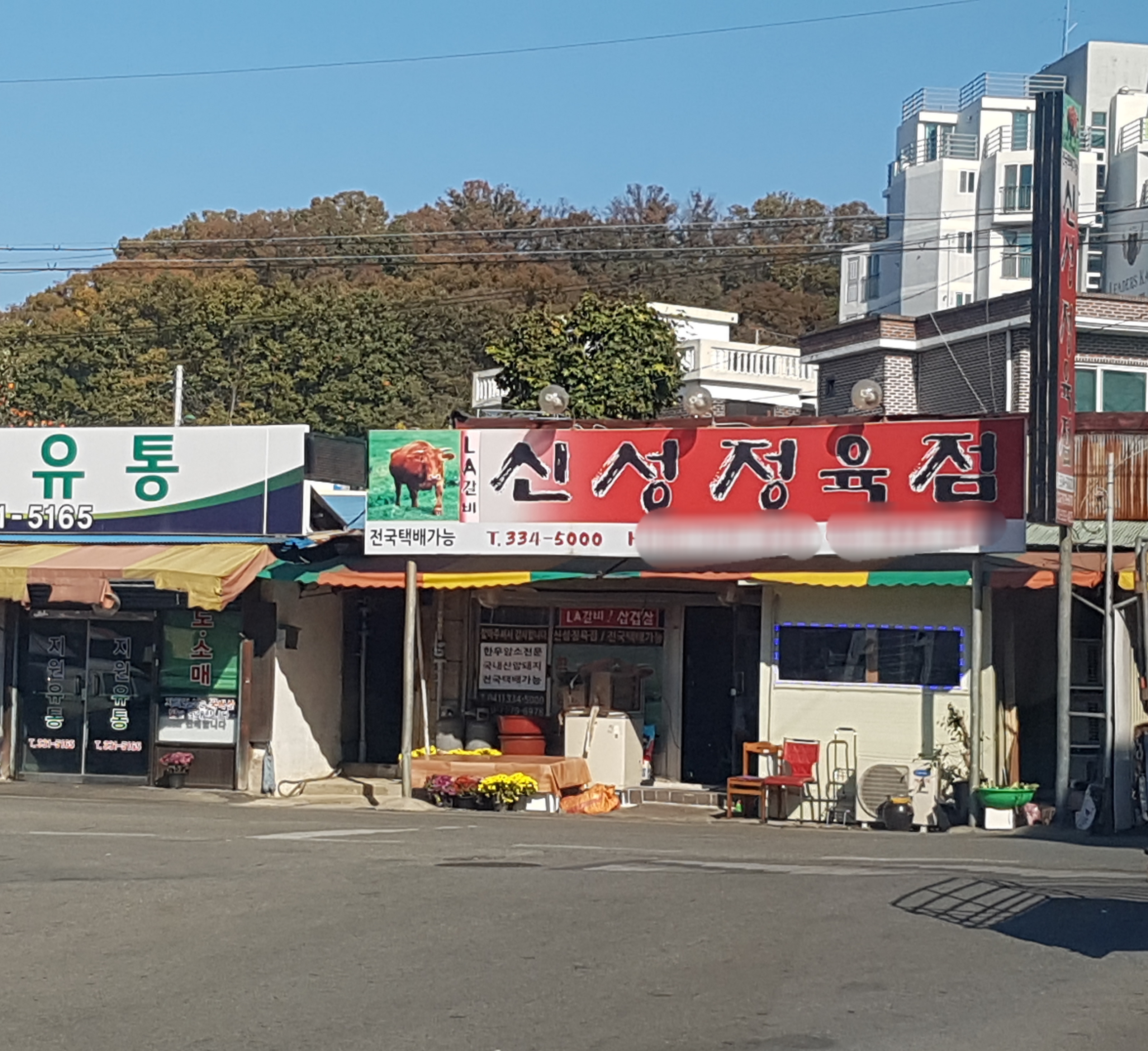 신성정육점