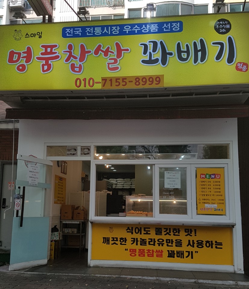 스마일꽈배기