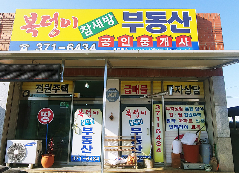 복덩이공인중개사사무소