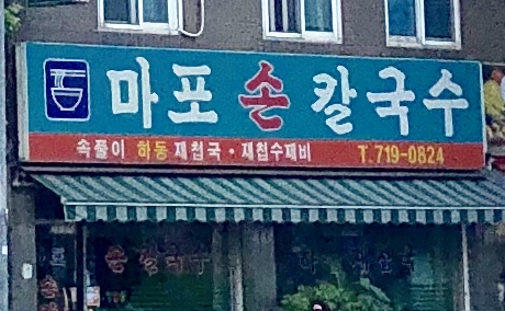 마포손칼국수